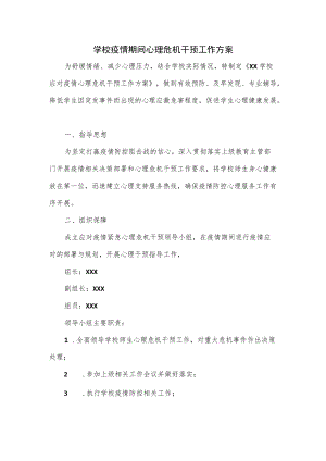 学校疫情期间心理危机干预工作方案.docx