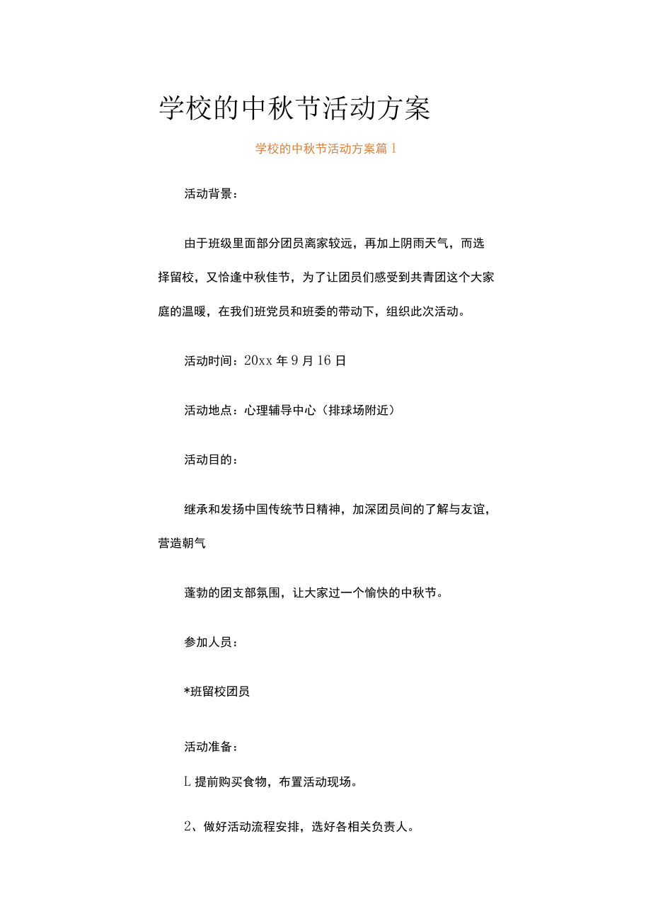 学校的中秋节活动方案（通用16篇）.docx_第1页