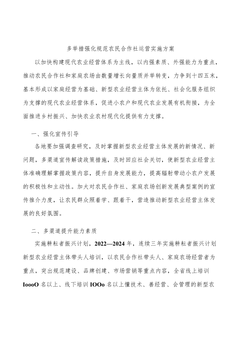 多举措强化规范农民合作社运营实施方案.docx_第1页