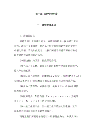 直销管理基础知识.docx