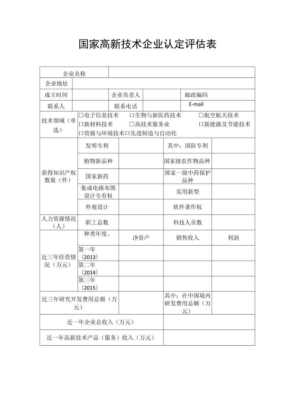 国家高新技术企业认定评估表.docx_第1页