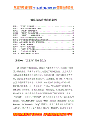 烟草市场营销成功案例（DOC 122页）.docx