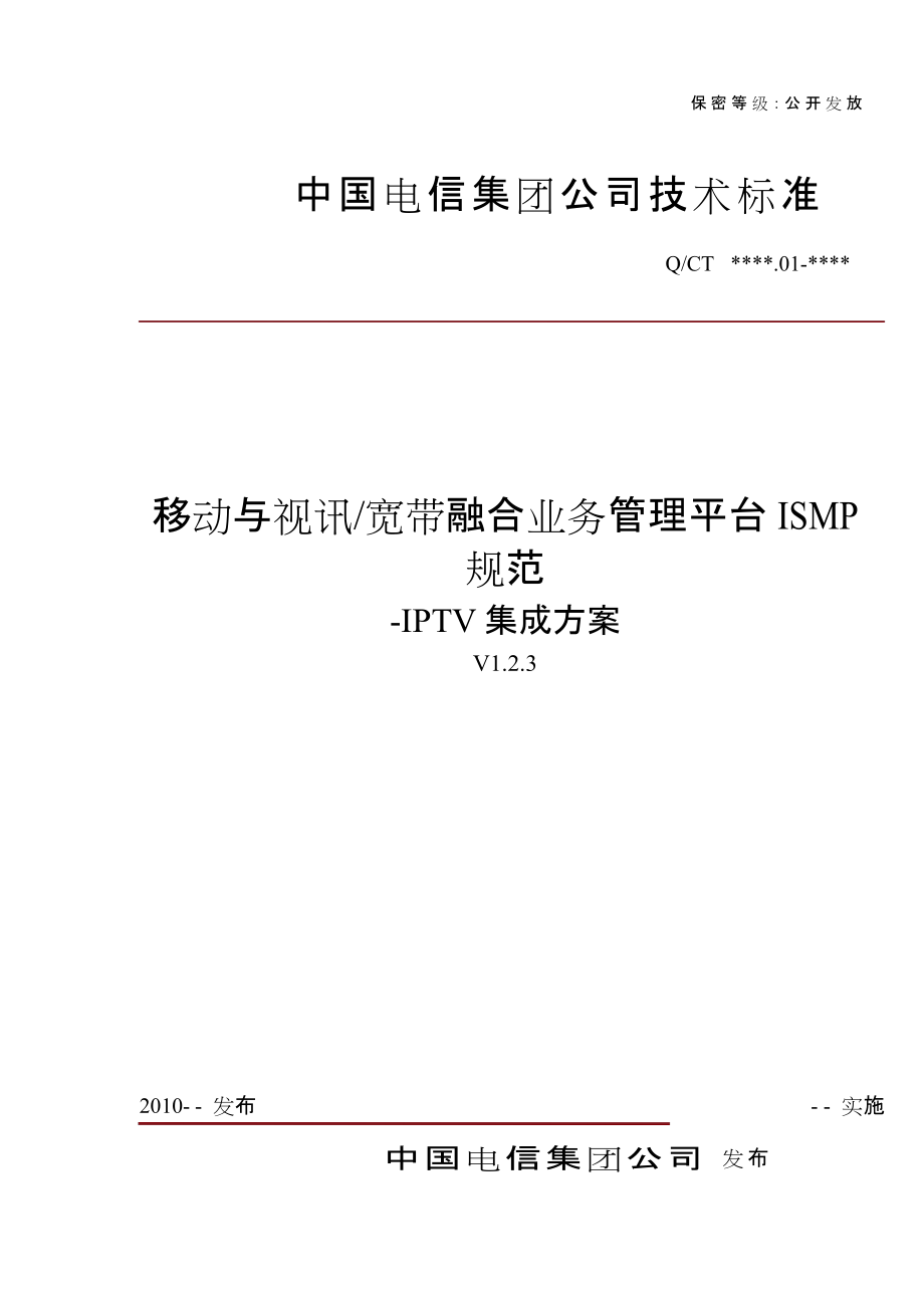 移动与视讯宽带融合业务管理平台ISMP规范—IPTV集成方案(V3).docx_第1页