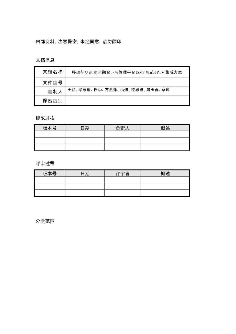 移动与视讯宽带融合业务管理平台ISMP规范—IPTV集成方案(V3).docx_第2页