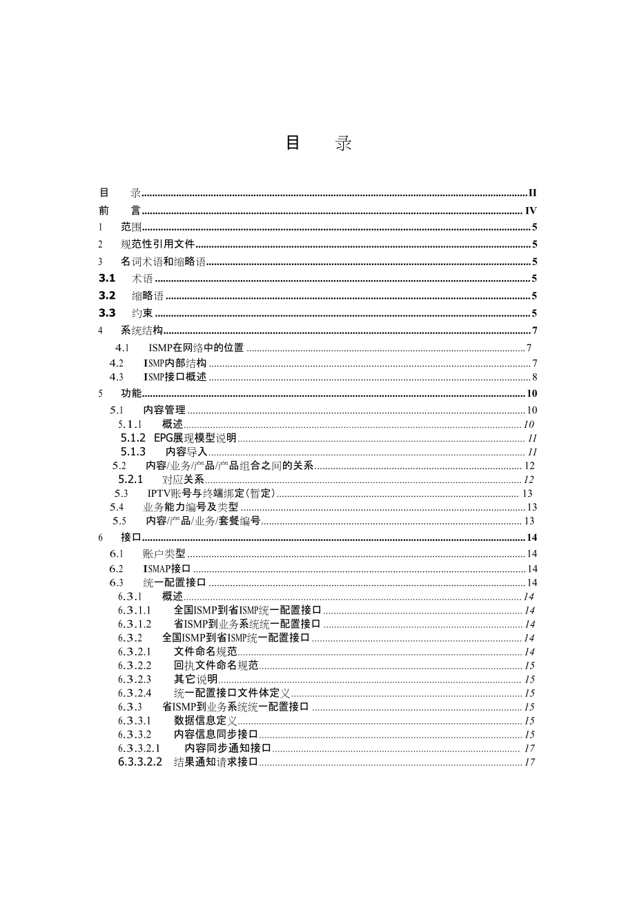 移动与视讯宽带融合业务管理平台ISMP规范—IPTV集成方案(V3).docx_第3页