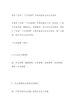 学校“双减”“五项管理”及课后服务应知应会清单.docx