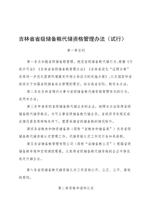 吉林省省级储备粮代储资格管理办法（试行）.docx