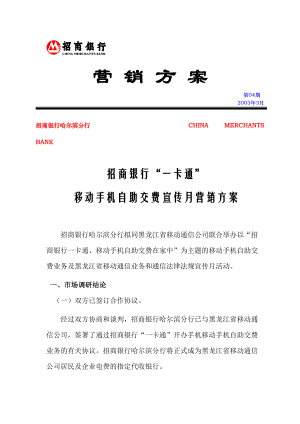 移动手机自助交费营销方案.docx