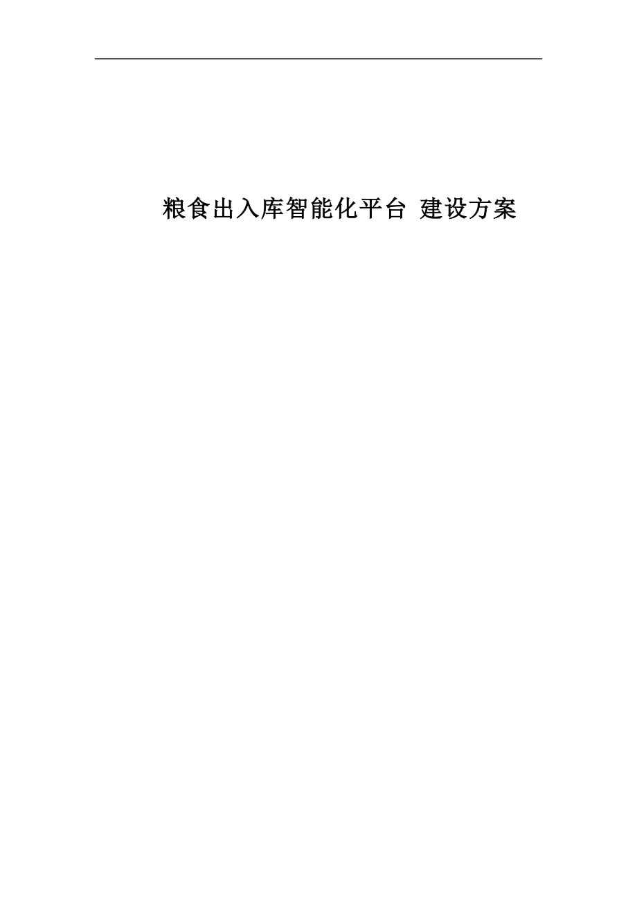 粮食出入库智能化平台建设方案.docx_第1页