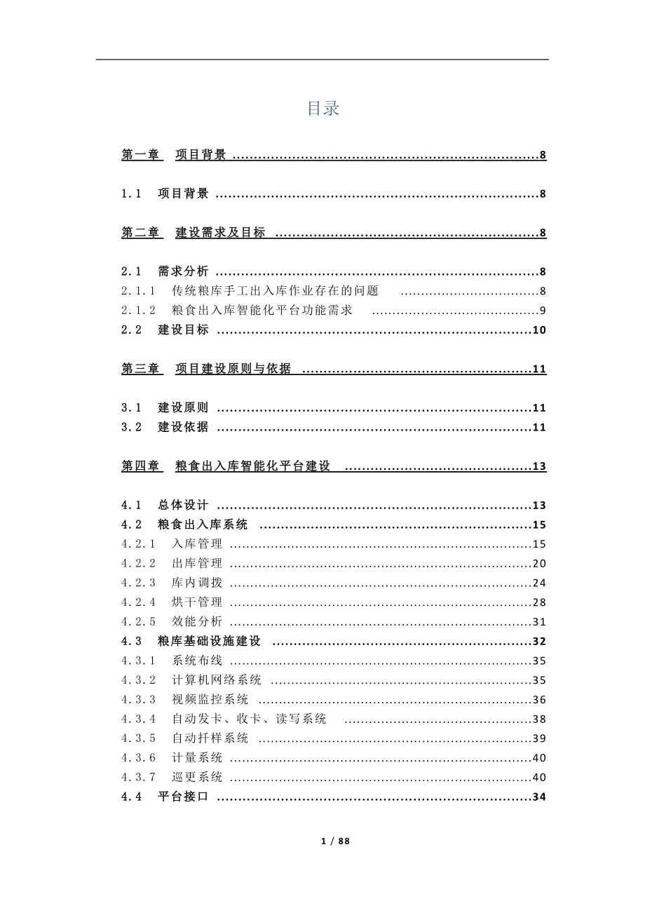 粮食出入库智能化平台建设方案.docx_第2页