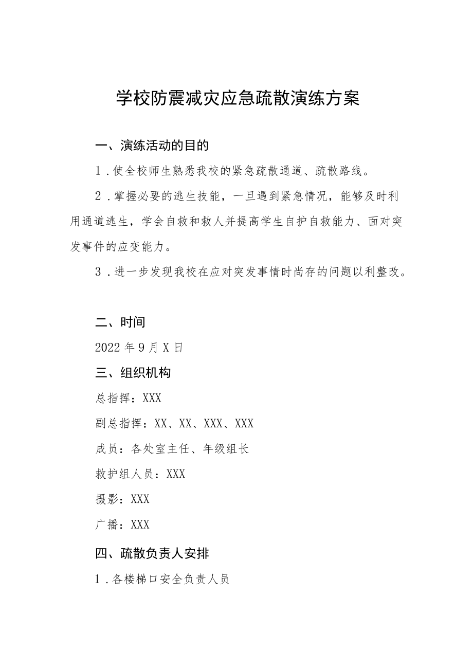 学校2022年防震减灾应急演练方案六篇汇编.docx_第1页