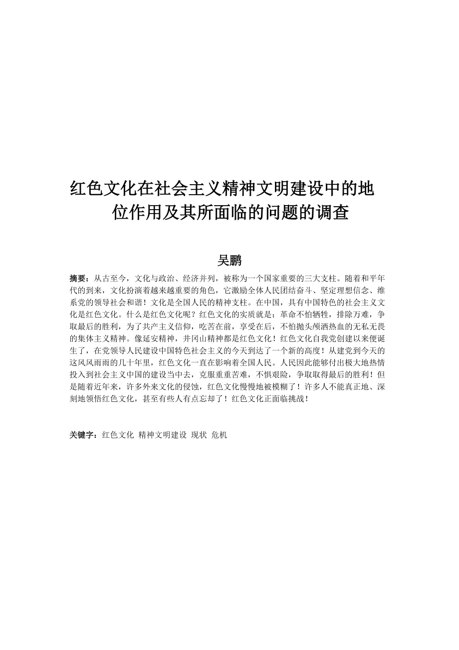 红色文化在社会主义精神文明建设中的地位调查.docx_第2页