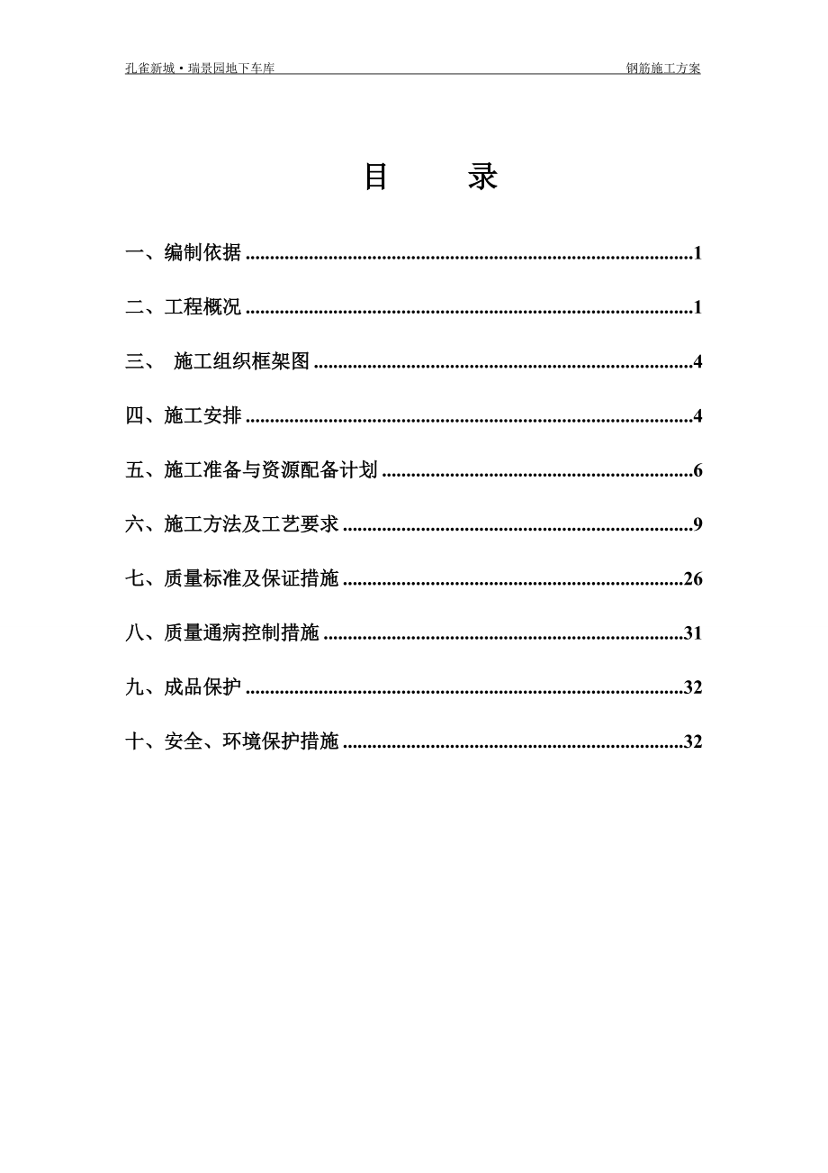 钢筋工程施工方案153.docx_第1页