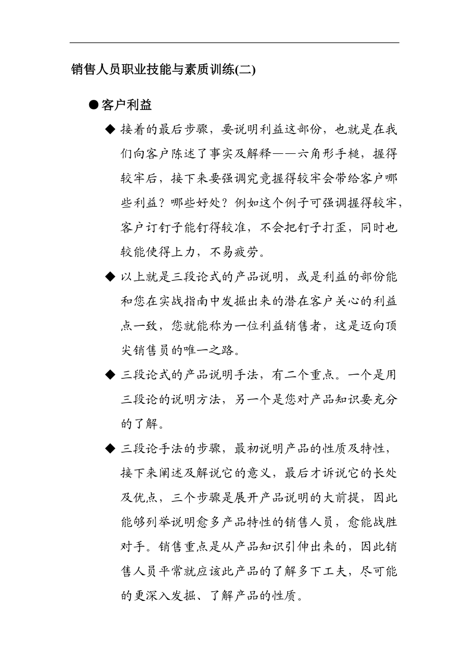 销售人员职业技能与素质培训.docx_第1页