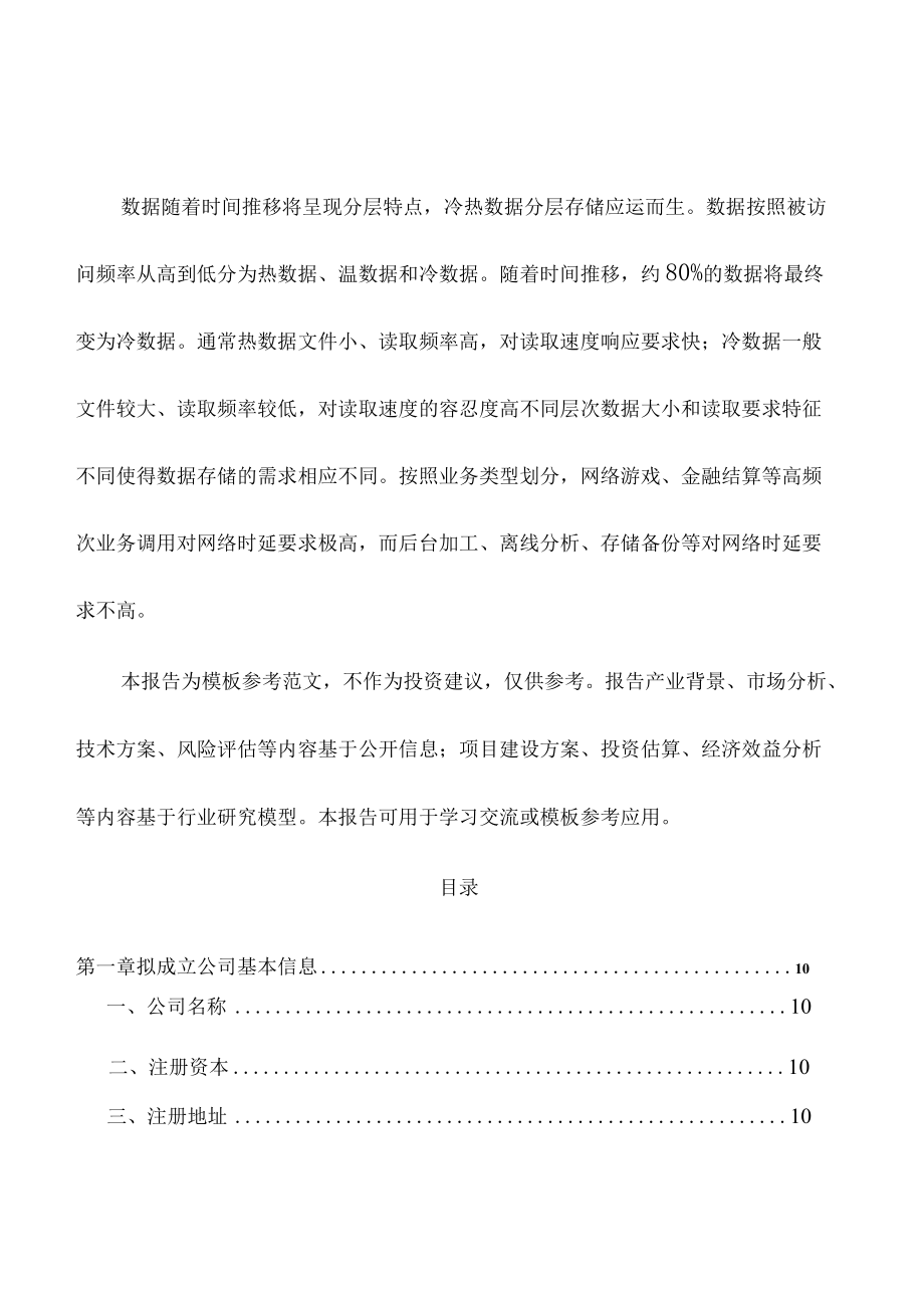 大同关于成立“东数西算”数据中心公司可行性报告【范文】.docx_第3页