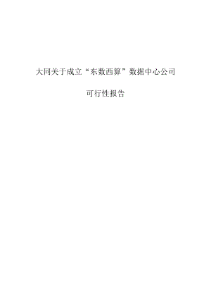 大同关于成立“东数西算”数据中心公司可行性报告【范文】.docx