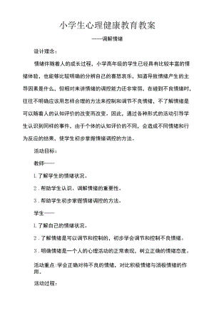 小学生心理健康教育教案.docx