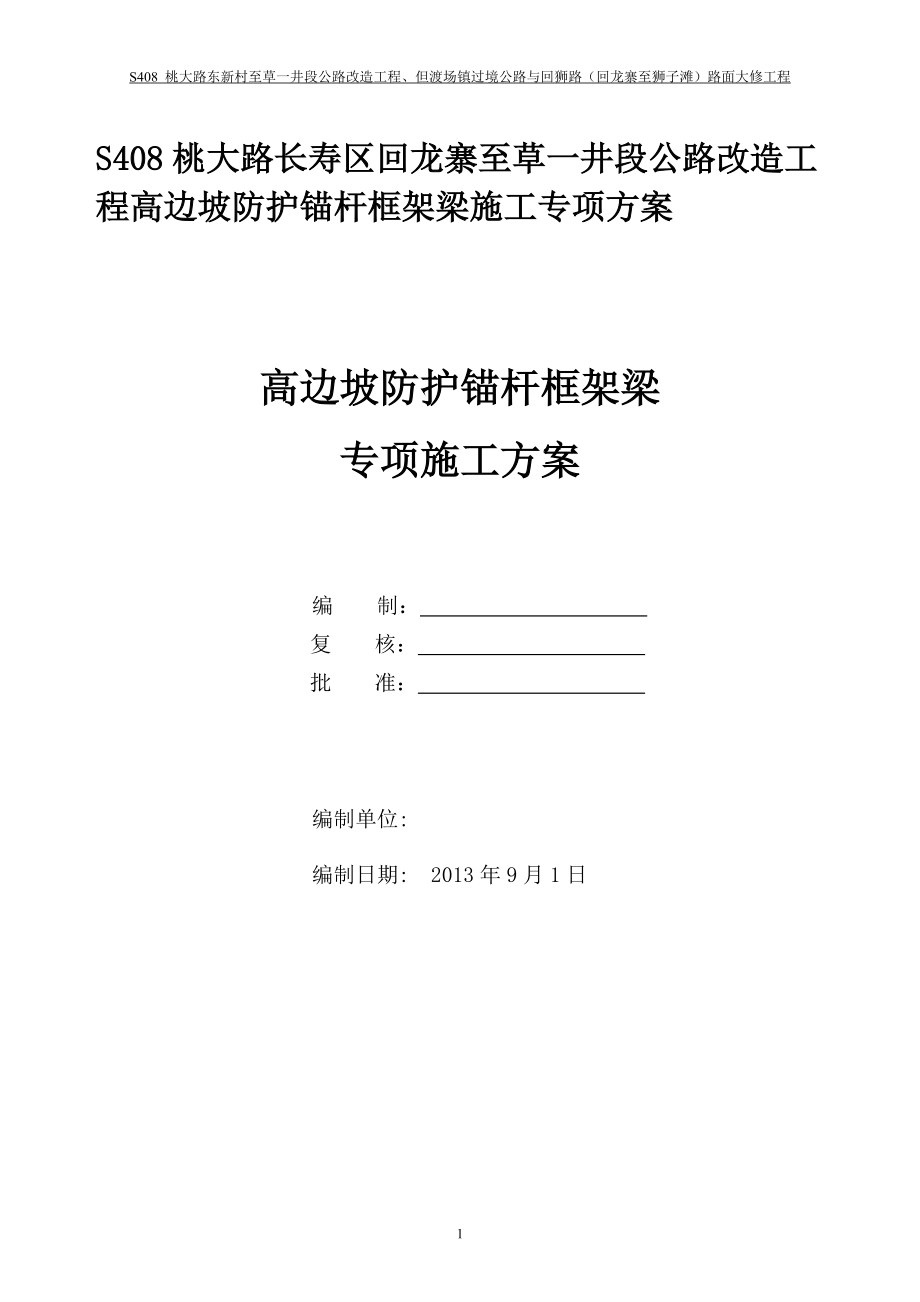 高边坡防护锚杆框架梁施工专项方案XXXX1023.docx_第1页