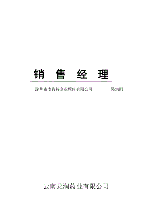 销售经理教程.docx