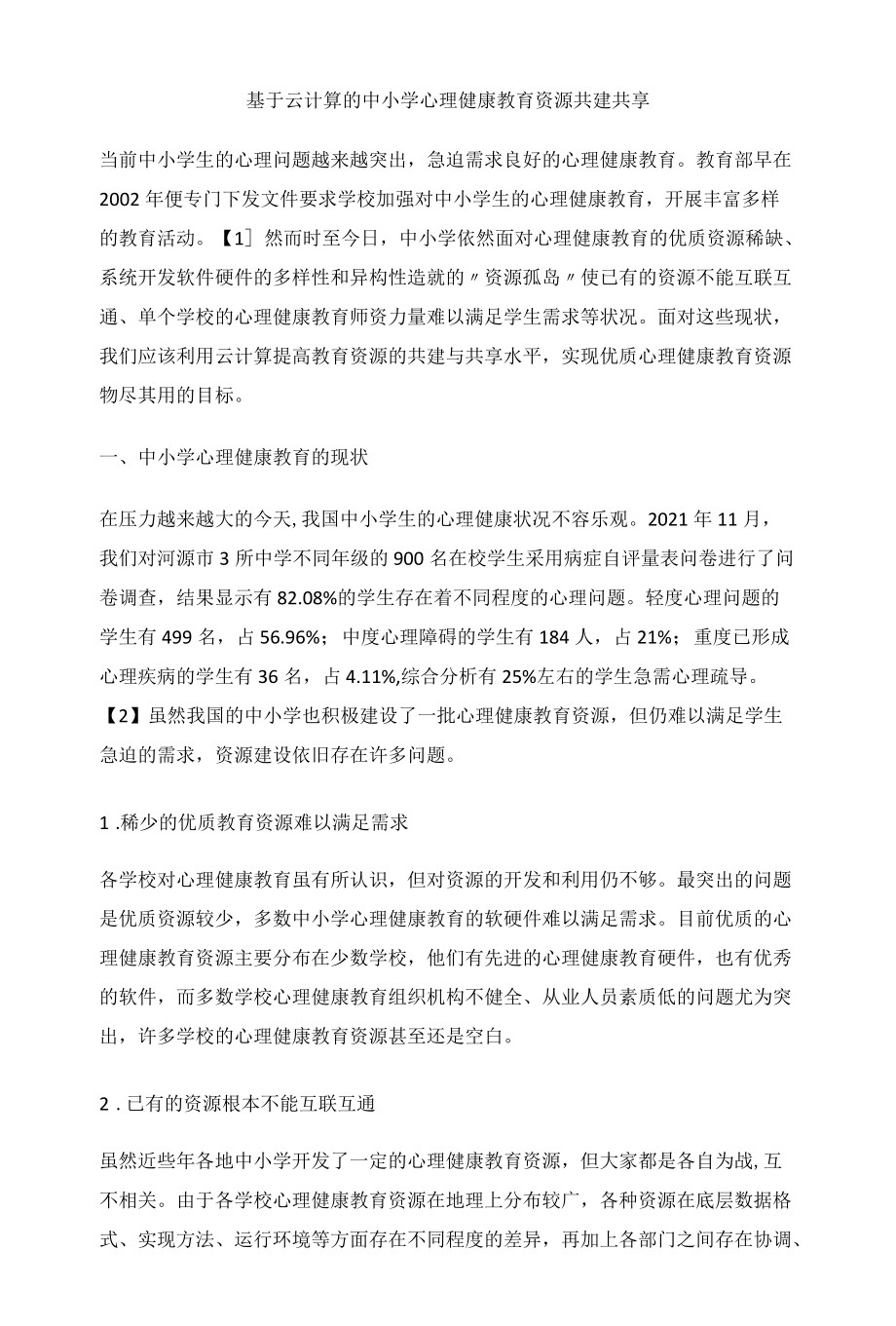 基于云计算的中小学心理健康教育资源共建共享.docx_第1页