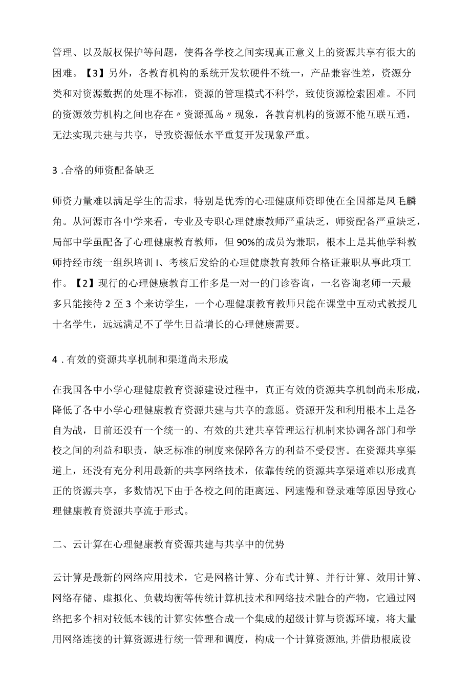 基于云计算的中小学心理健康教育资源共建共享.docx_第2页