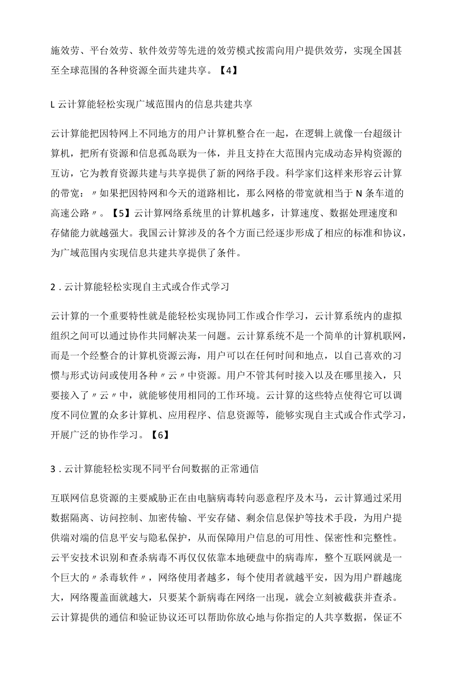 基于云计算的中小学心理健康教育资源共建共享.docx_第3页