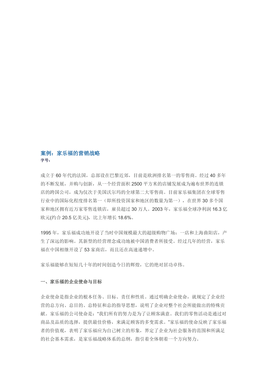 试谈家乐福的营销战略.docx_第1页