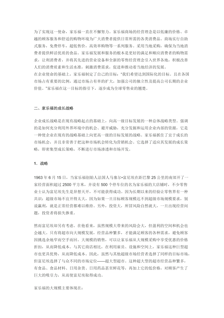 试谈家乐福的营销战略.docx_第2页