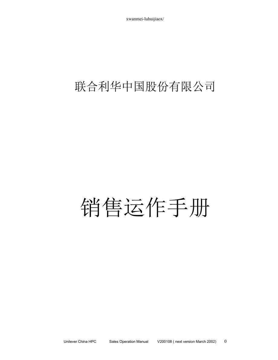 联合利华销售手册.docx_第1页