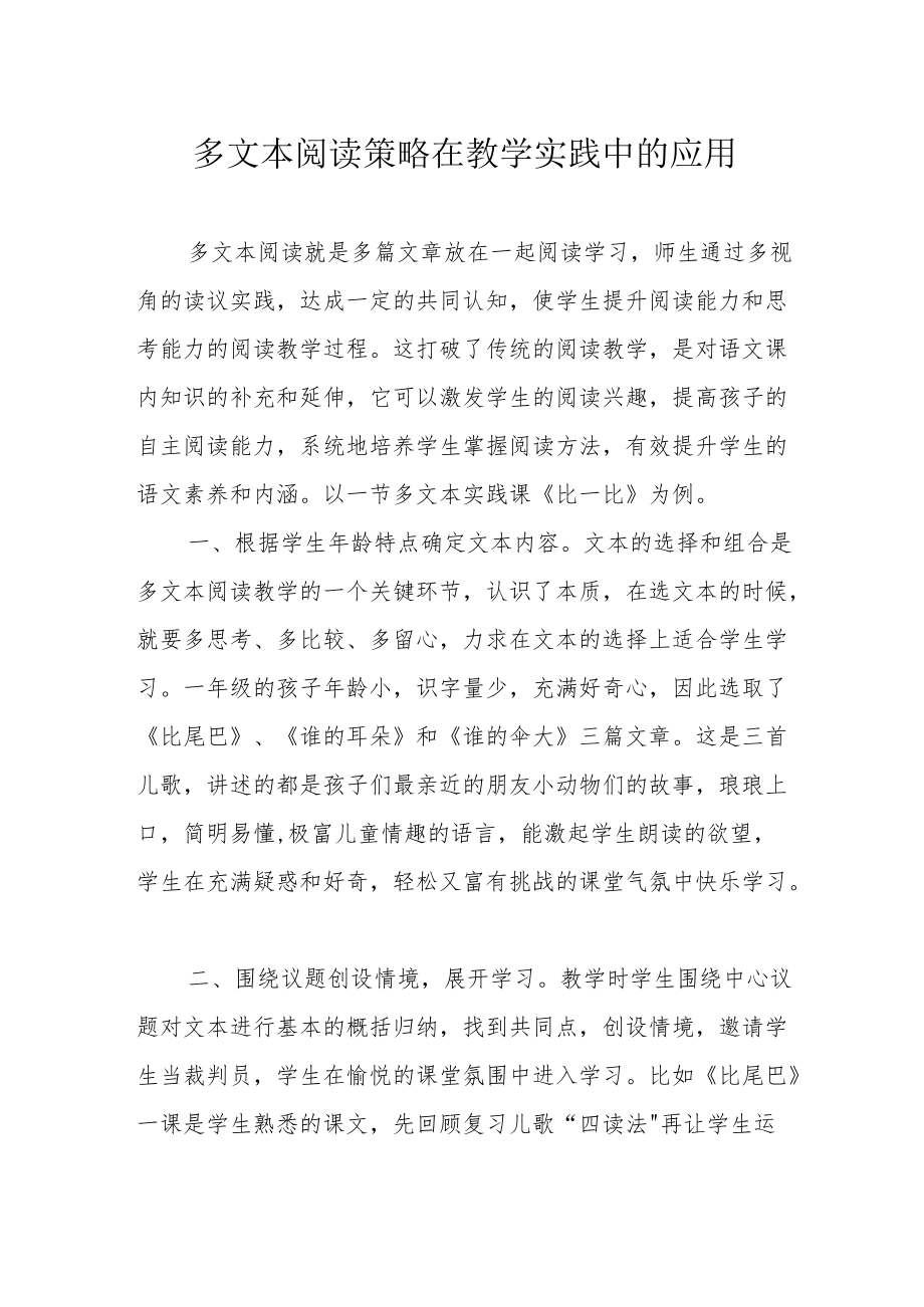 多文本阅读策略在教学实践中的应用.docx_第1页