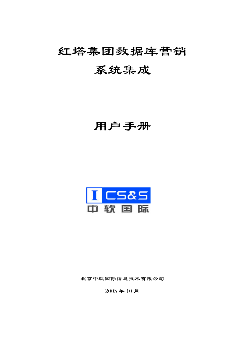 红塔集团数据库营销系统集成安装用户手册v10.docx_第1页