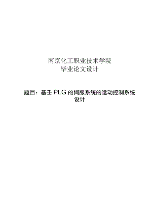 基于PLC的伺服系统的运动控制系统设计毕业论文设计.docx