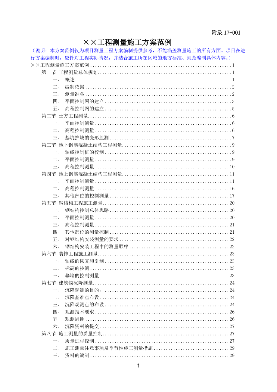 附录样本17-001工程测量施工方案范例.docx_第1页