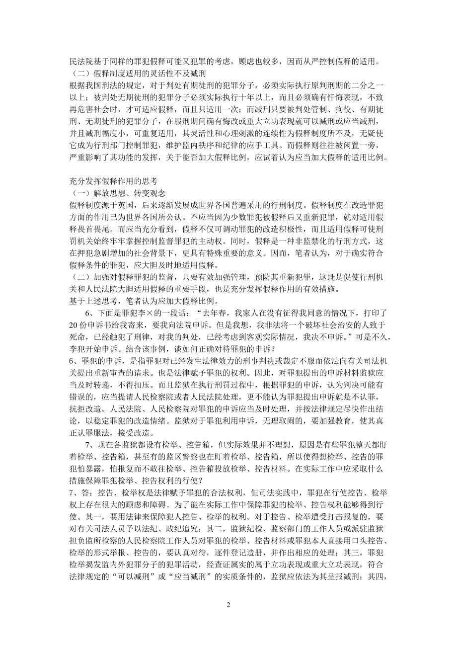 监狱业务知识问答.docx_第2页