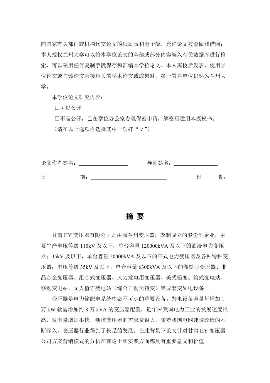 甘肃某公司方案营销模式研究论文.docx_第3页