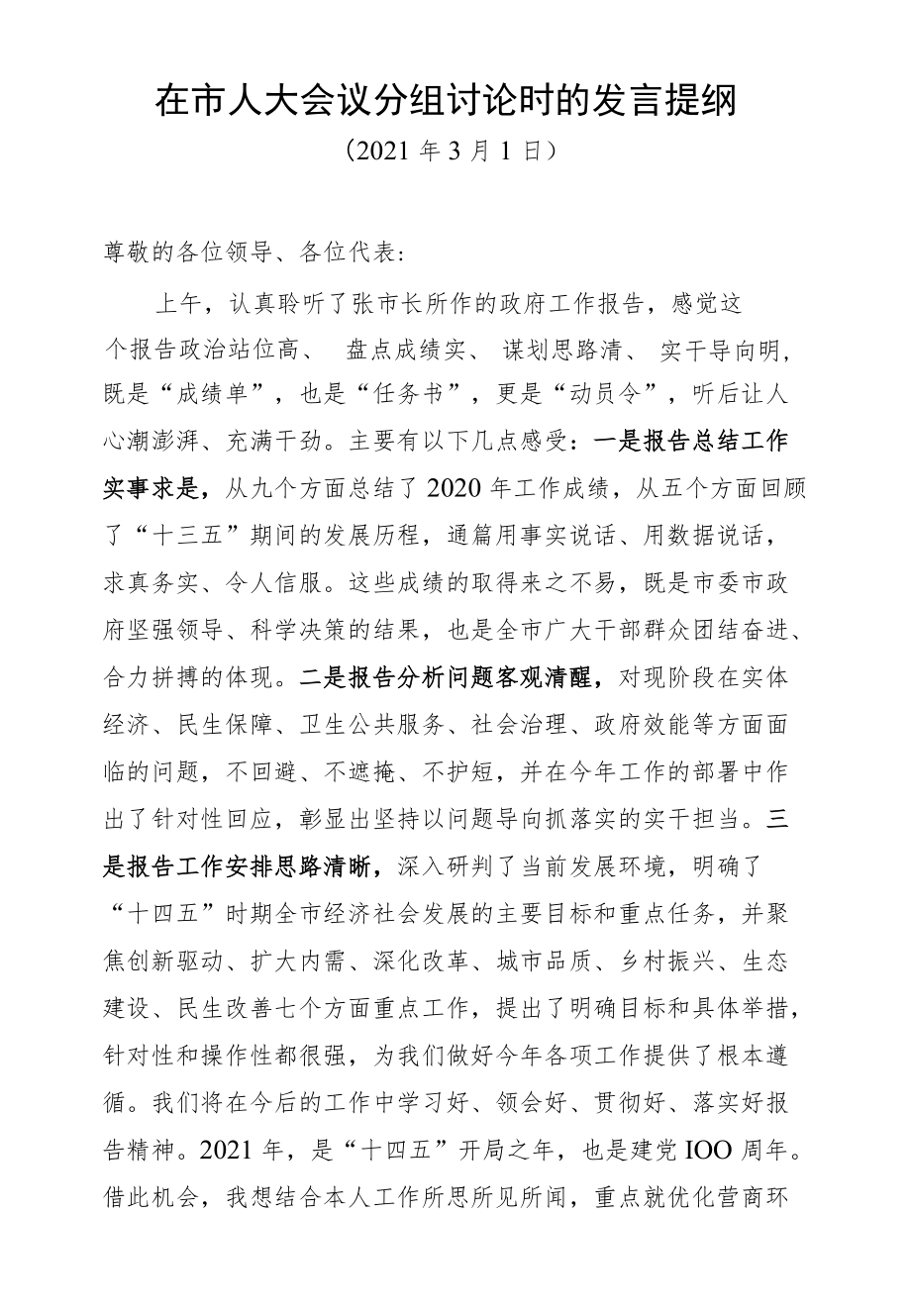 在市人大会议分组讨论时的发言提纲.docx_第1页