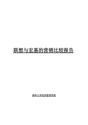 清华大学联想与宏基的营销比较.docx