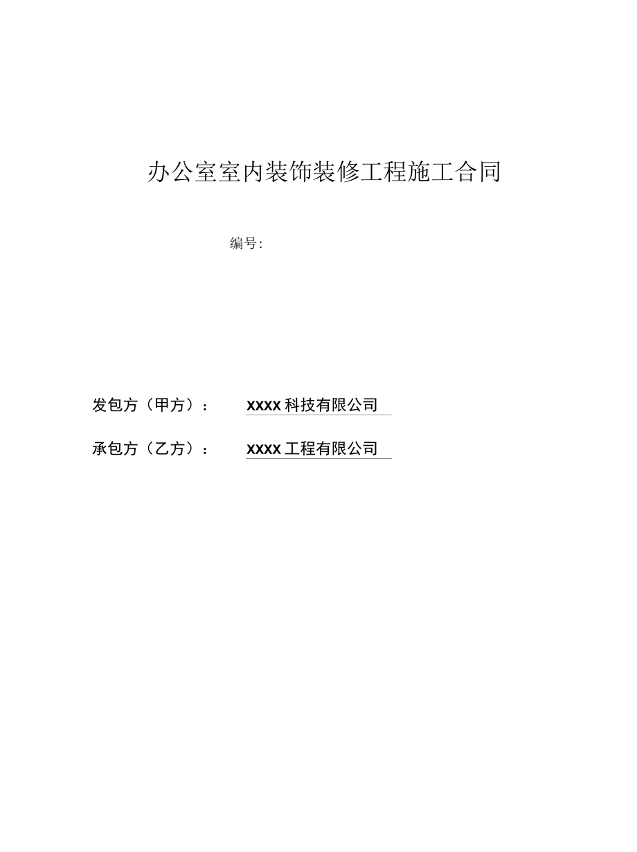 室内装修工程合同.docx_第1页