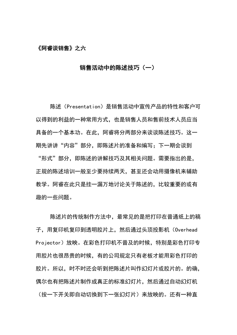 销售活动中的陈述技巧培训.docx_第1页