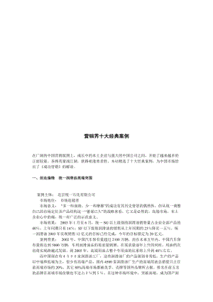 营销界十大经典案例解析.docx