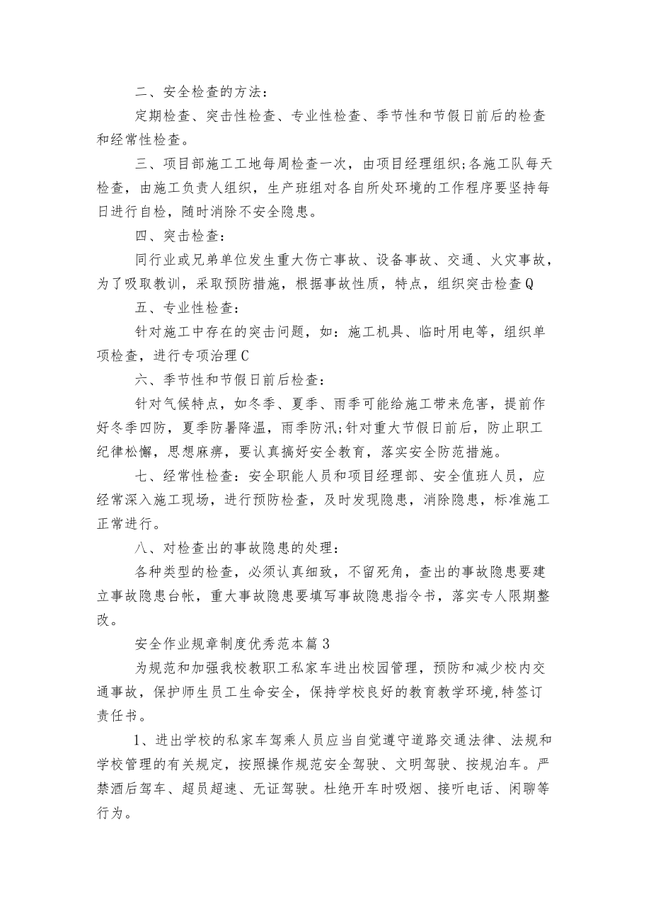 安全作业规章制度优秀标准范文通用参考模板可修改打印5篇.docx_第2页