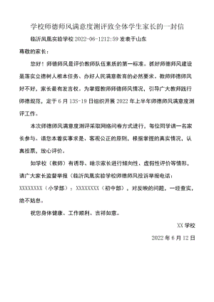 学校师德师风满意度测评致全体学生家长的一封信.docx