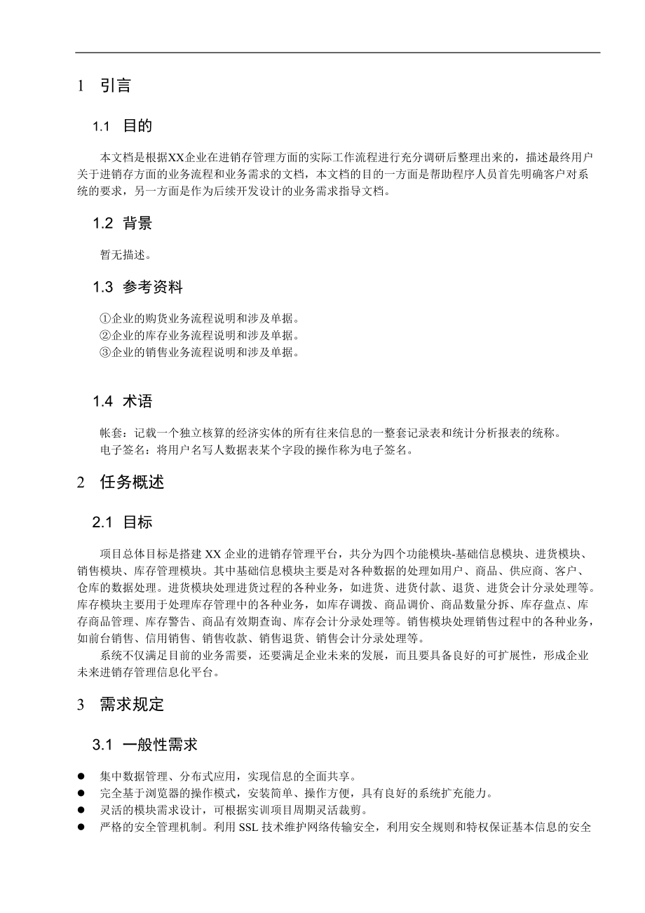 需求规约进销存管理系统概述.docx_第3页