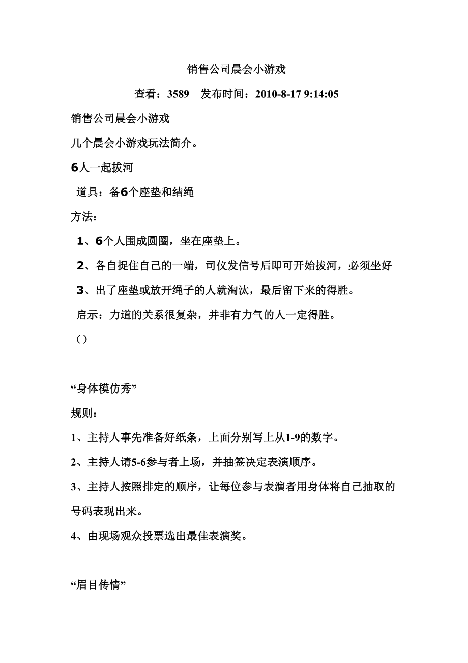 销售公司晨会小游戏.docx_第1页