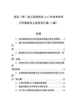 在2022年全市农村工作推进会上的发言汇编（9篇）.docx