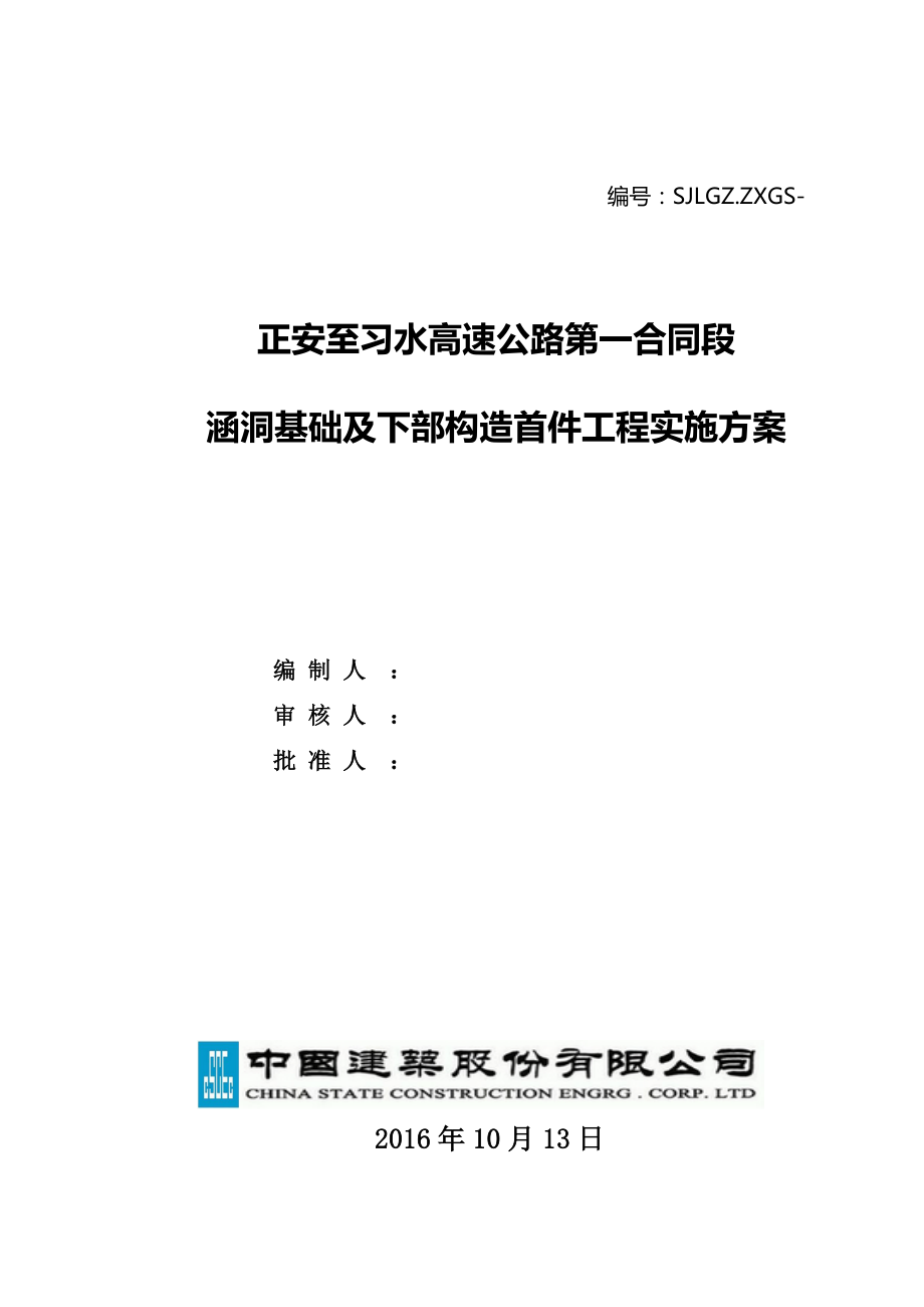 钢筋混凝土盖板涵首件工程实施方案.docx_第1页