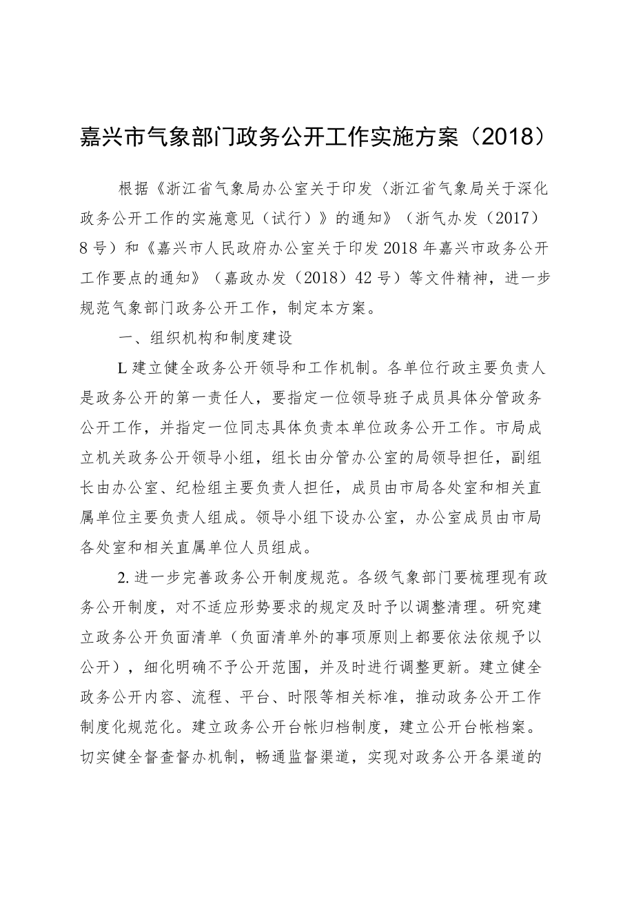 嘉兴市气象部门政务公开工作实施方案（2018）.docx_第1页