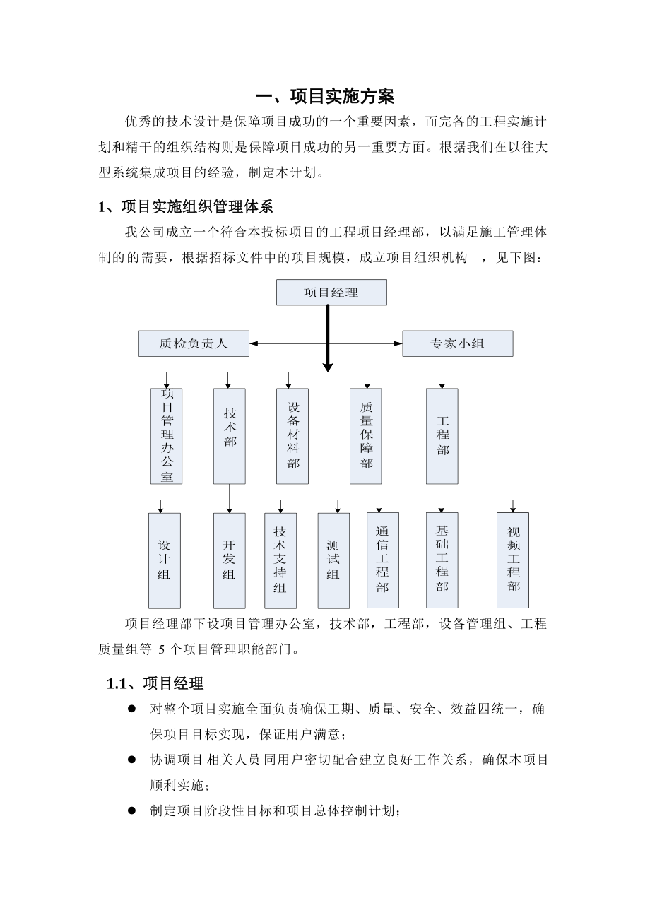 项目实施方案及售后承诺、培训(系统集成)(DOC49页).doc_第1页