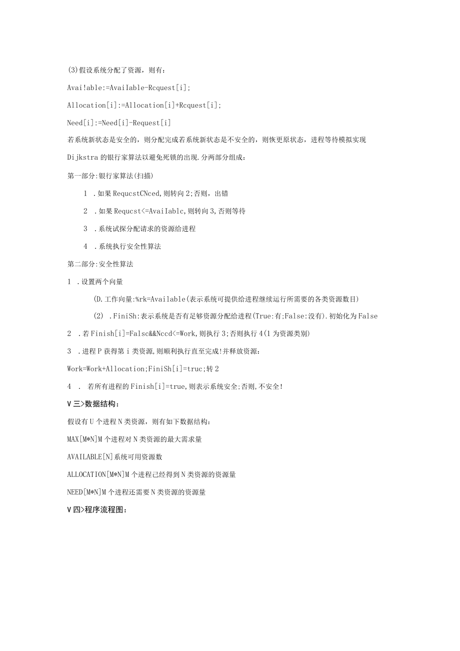 实习报告书写参考-----银行家算法的实现.docx_第2页