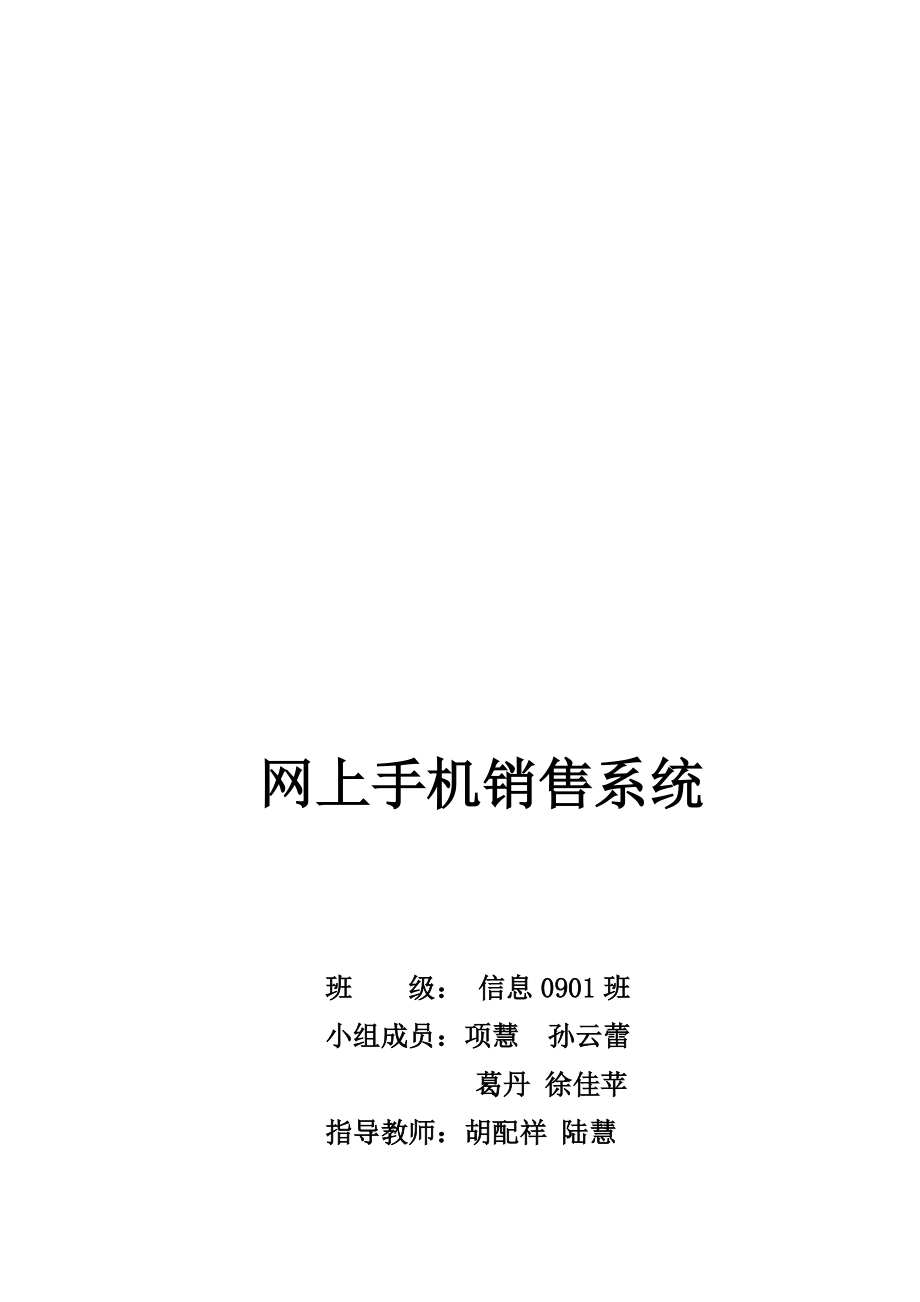 网上手机销售系统需求分析及数据库设计.docx_第1页